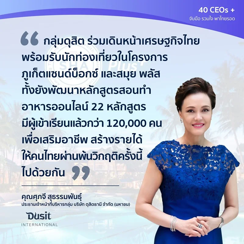 กลุ่มดุสิต ร่วมเดินหน้าเศรษฐกิจไทยพร้อมรับนักท่องเที่ยวในโครงการภูเก็ตแซนบ็อกซ์ และสมุย พลัส