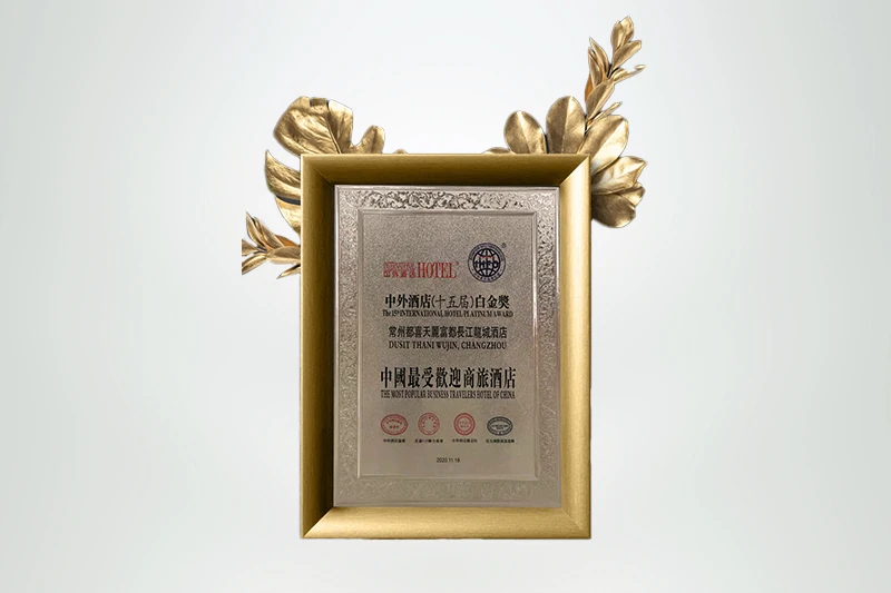 Dusit Thani Wujin, Changzhou - The 15th International Hotel Platinum Award 常州都喜天丽富都 - 中外酒店(十五届）白金奖 - “中国最受欢迎商旅酒店”