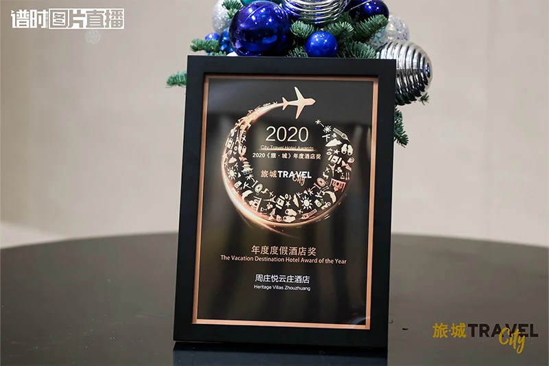 Heritage Villas Zhouzhuang - City Travel - The Vacation Destination Hotel Award of the Year 周庄悦云庄酒店 由都喜集团管理 - 旅城 - 年度度假酒店奖